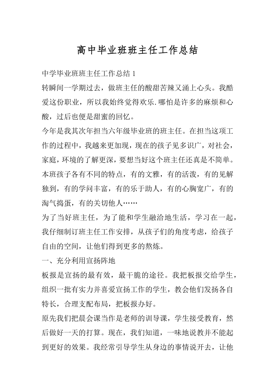 高中毕业班班主任工作总结精编.docx_第1页