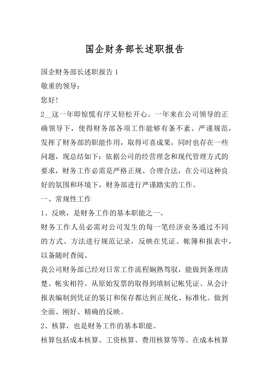 国企财务部长述职报告优质.docx_第1页