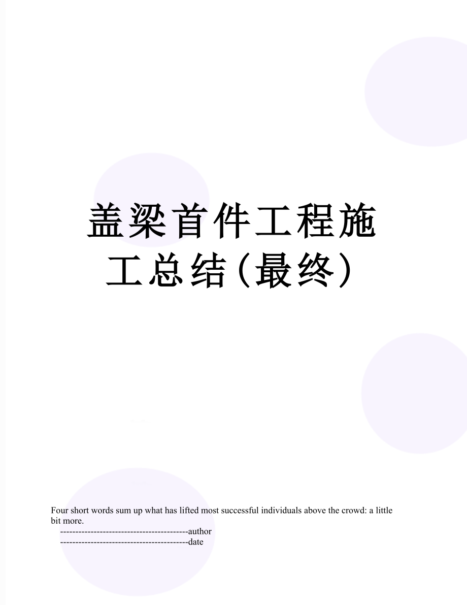 盖梁首件工程施工总结(最终).doc_第1页