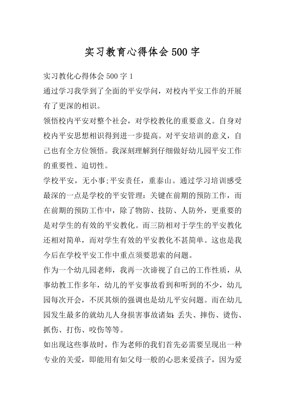 实习教育心得体会500字最新.docx_第1页