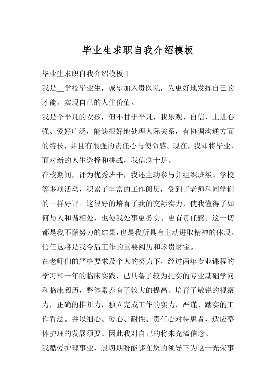 毕业生求职自我介绍模板范例.docx_第1页