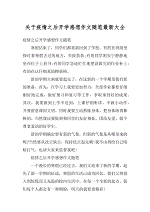 关于疫情之后开学感想作文随笔最新大全范本.docx