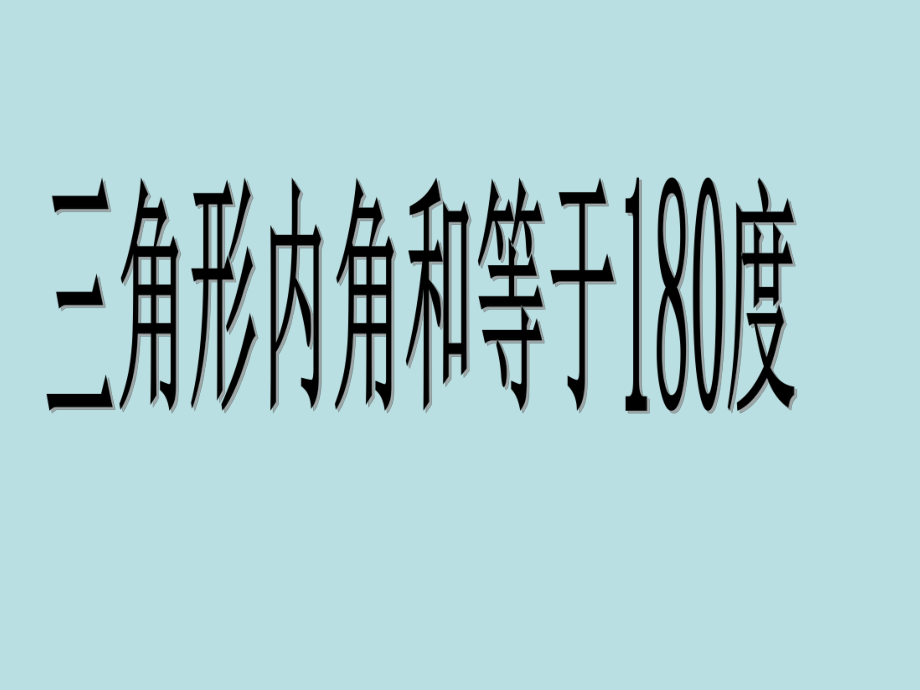 陈真三角形内角和定理.ppt_第2页