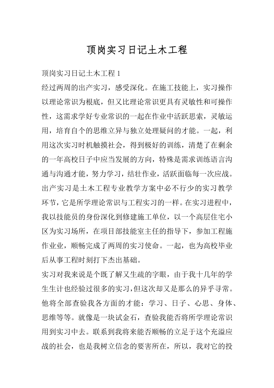 顶岗实习日记土木工程范例.docx_第1页