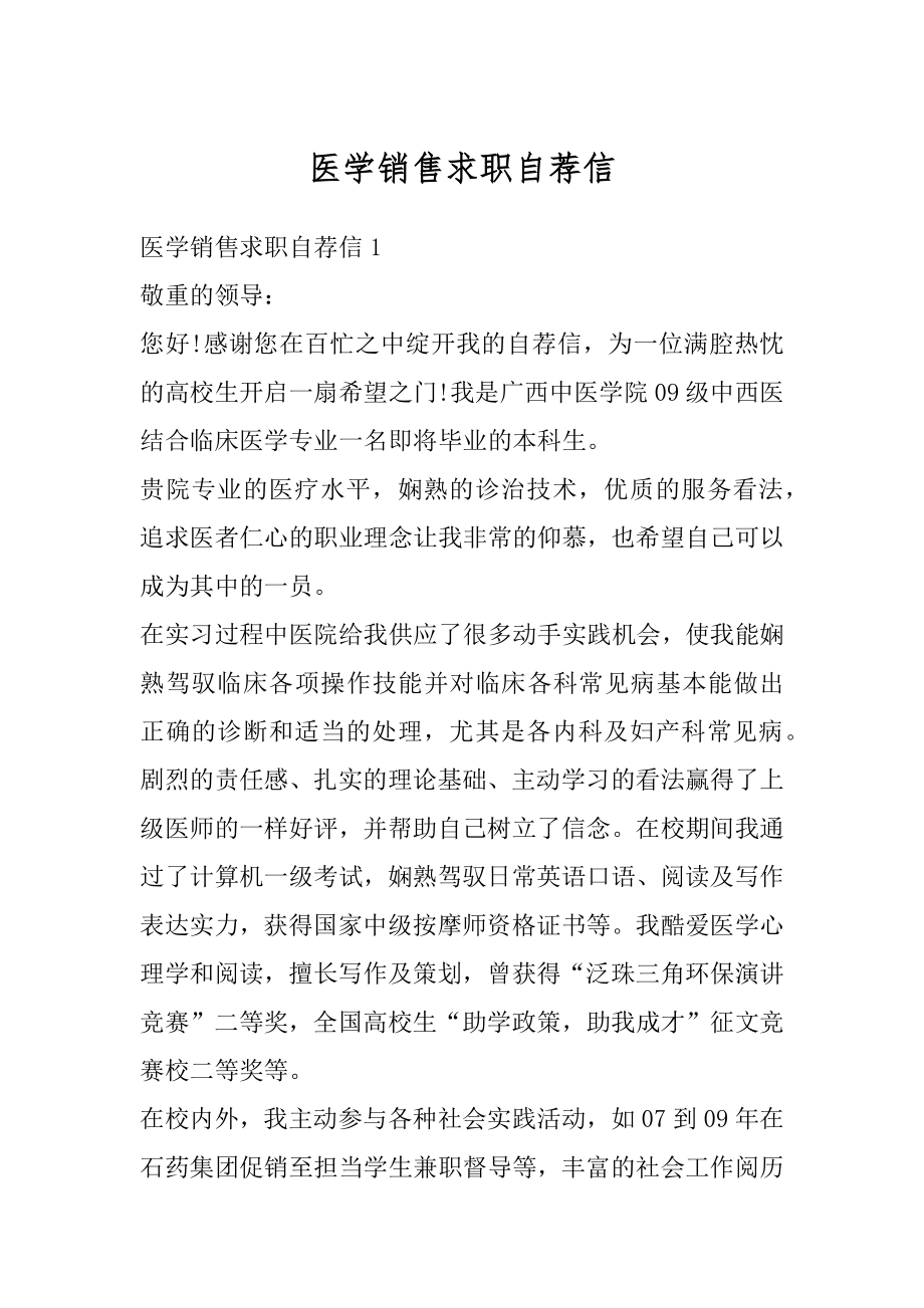 医学销售求职自荐信汇编.docx_第1页