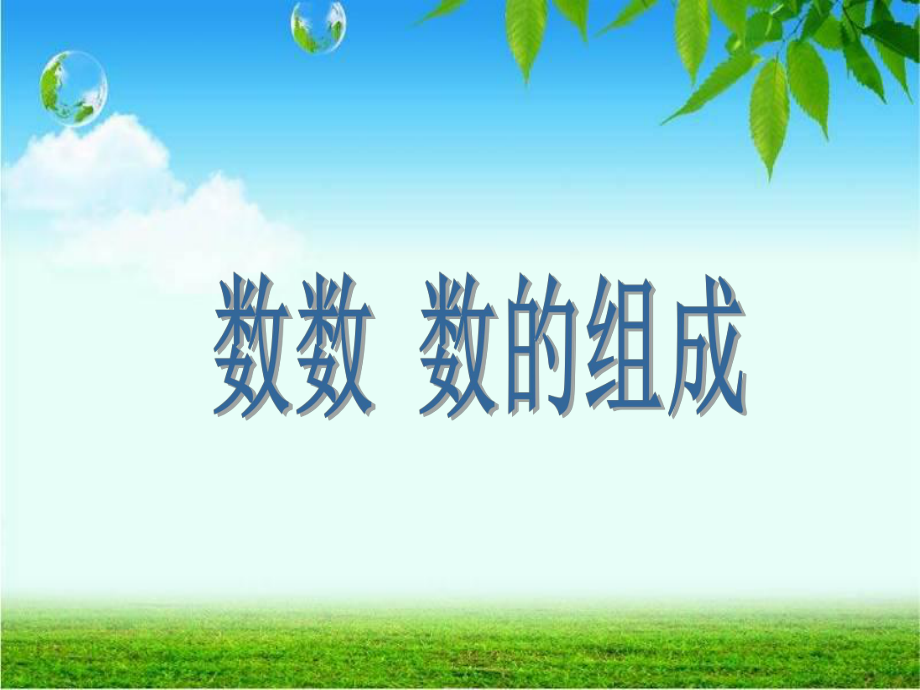 《100以内数的认识——数数_数的组成》课件.ppt_第1页