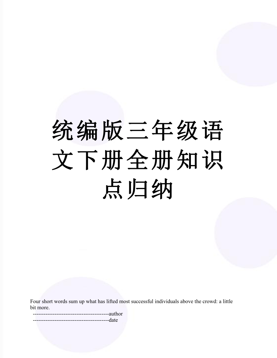 统编版三年级语文下册全册知识点归纳.docx_第1页