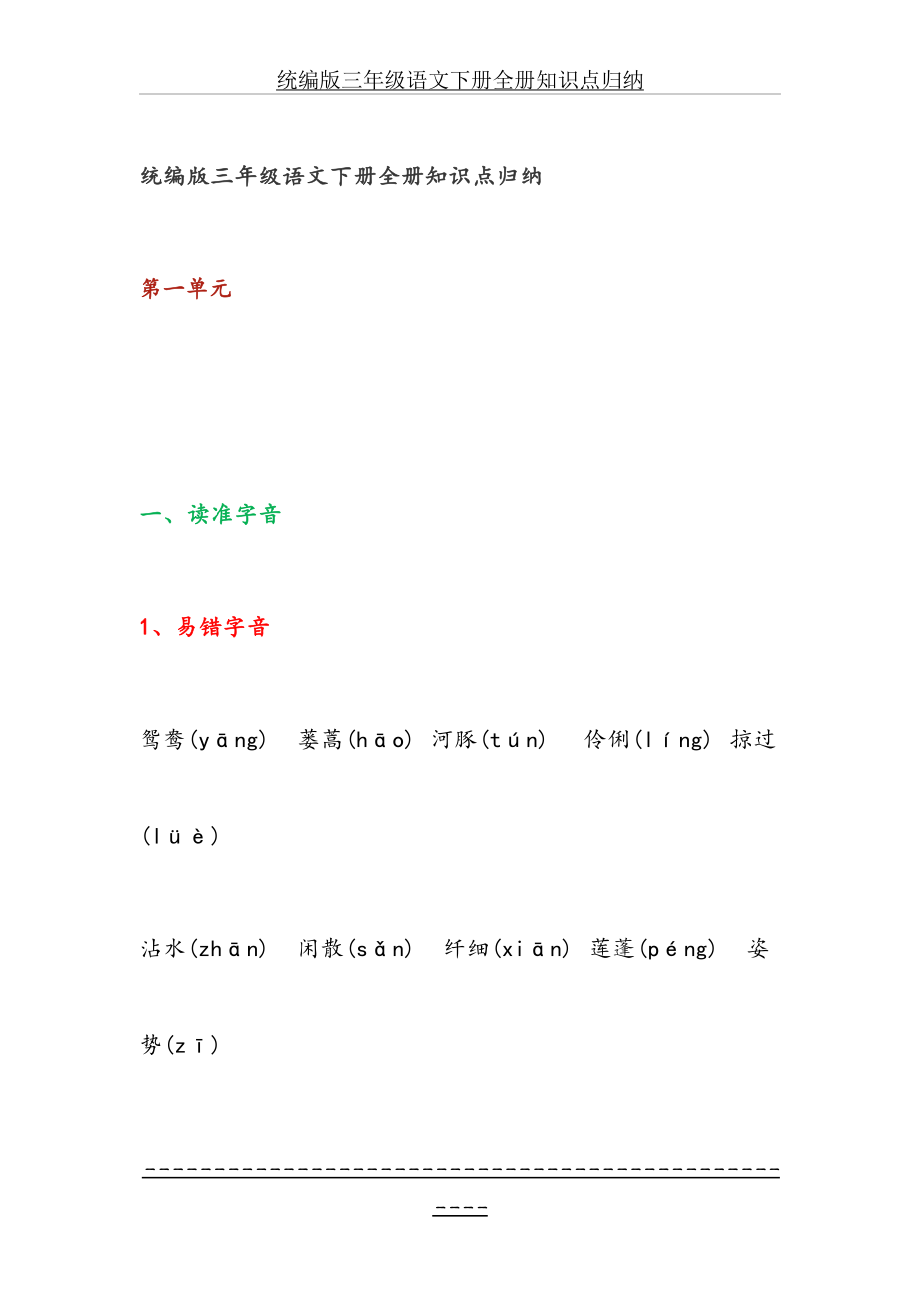 统编版三年级语文下册全册知识点归纳.docx_第2页