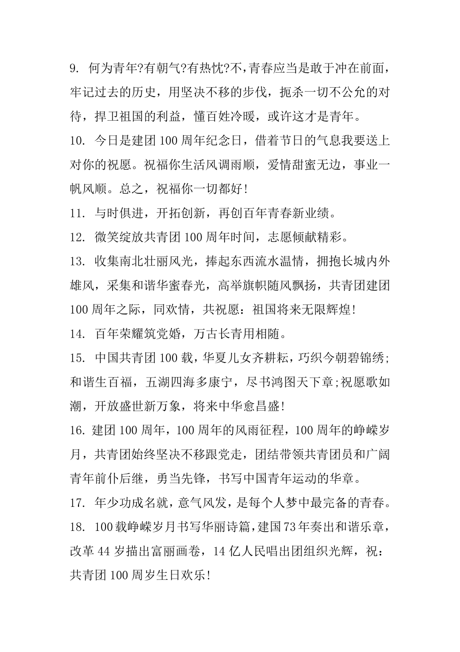 庆祝建团百年砥砺前行文案110句精选.docx_第2页