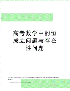 高考数学中的恒成立问题与存在性问题.doc