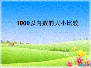 小学二年级下册数学第五单元1000以内数的大小比较 (2).ppt