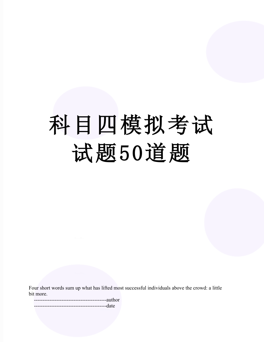 科目四模拟考试试题50道题.doc_第1页