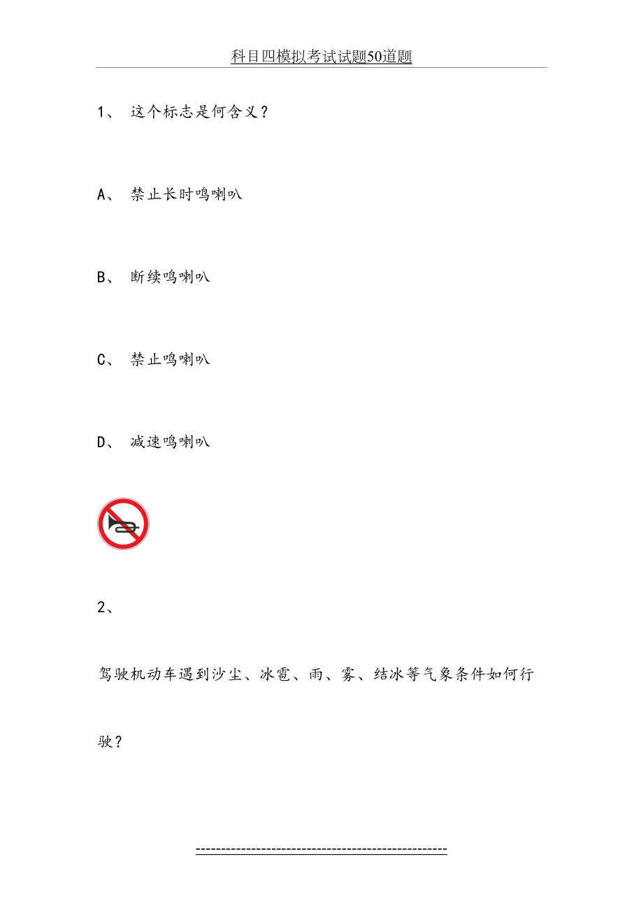 科目四模拟考试试题50道题.doc_第2页