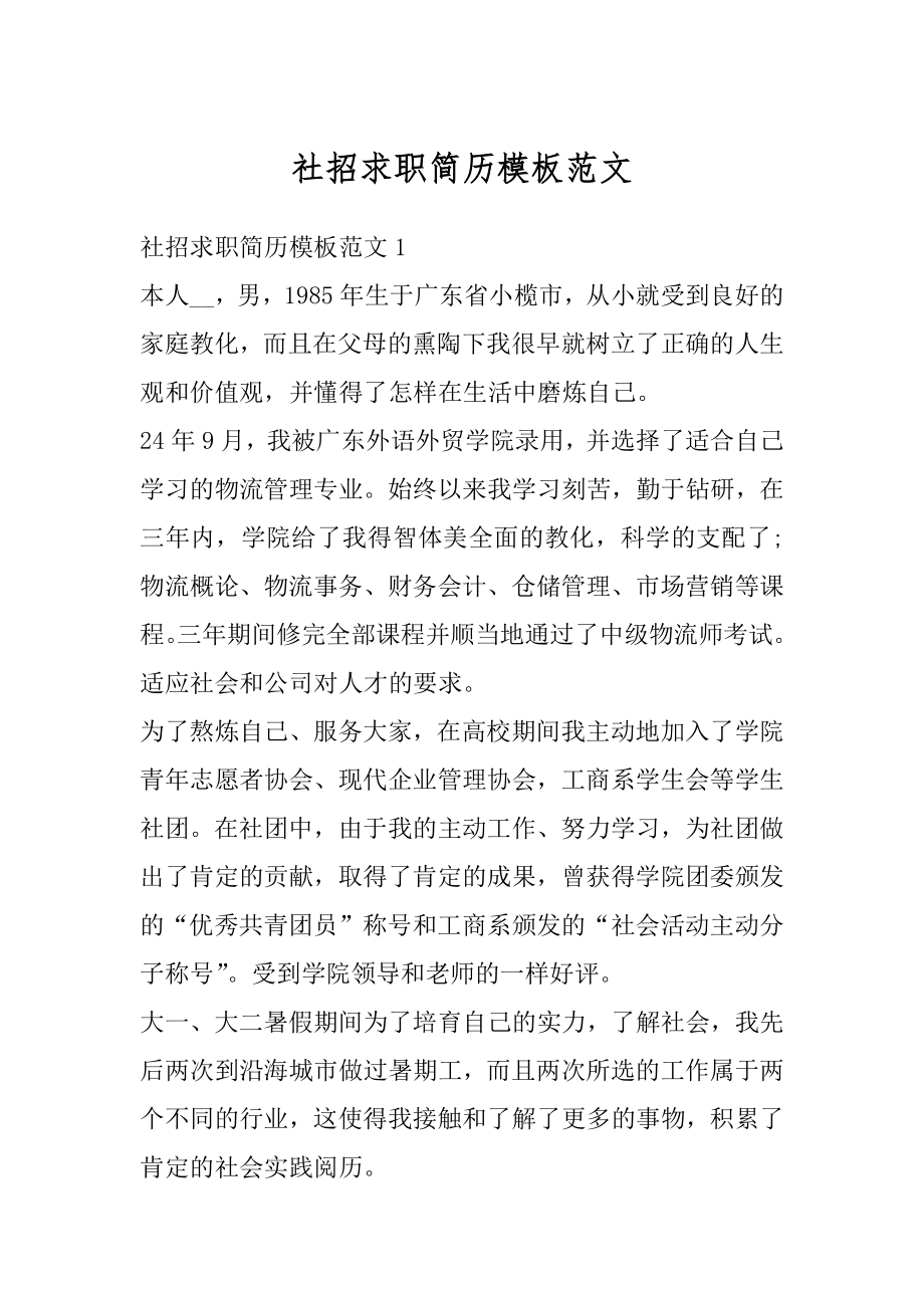 社招求职简历模板范文汇编.docx_第1页