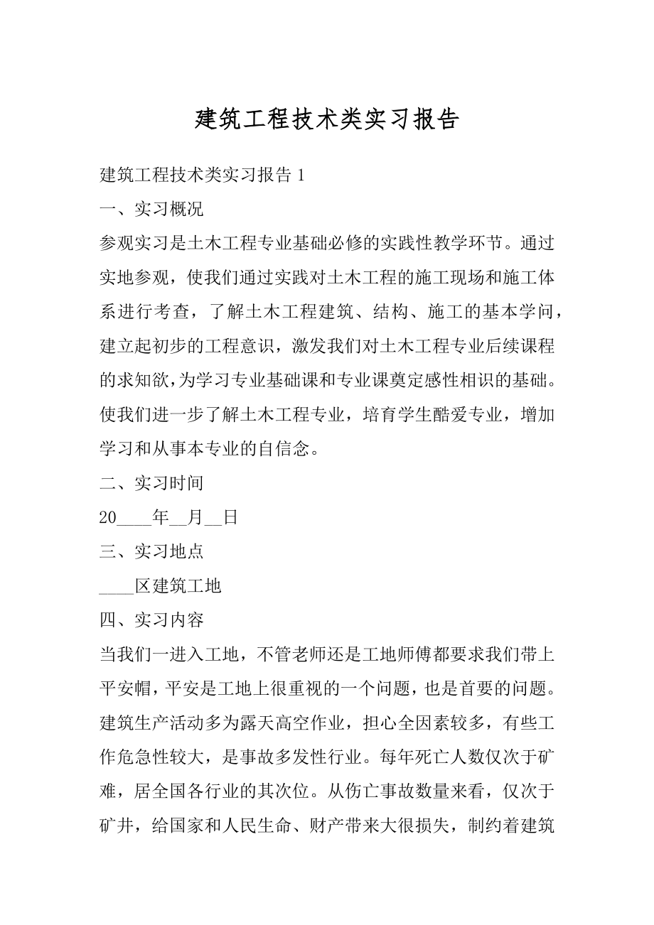 建筑工程技术类实习报告汇总.docx_第1页