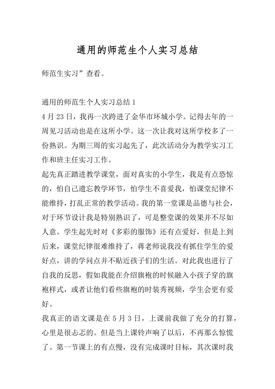 通用的师范生个人实习总结精选.docx_第1页