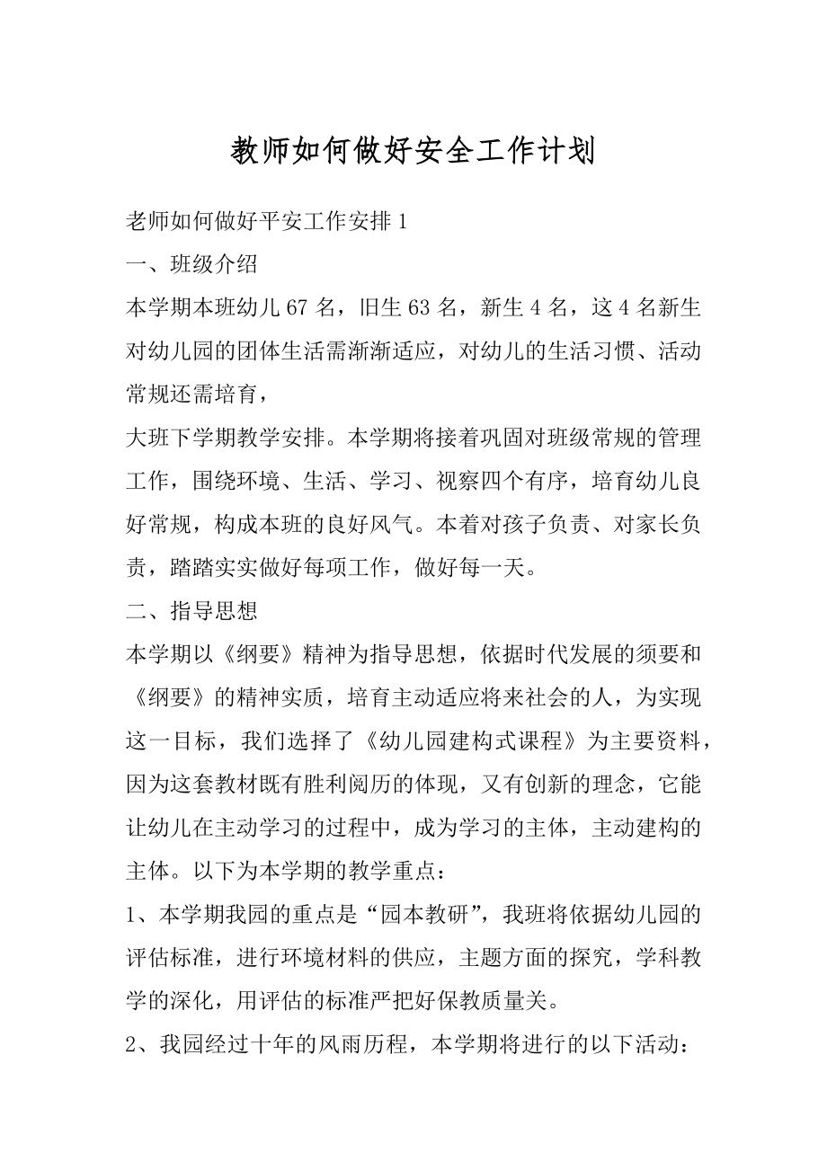 教师如何做好安全工作计划范例.docx_第1页