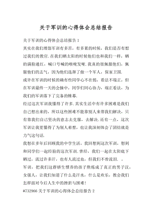 关于军训的心得体会总结报告汇总.docx