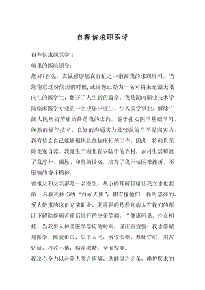 自荐信求职医学例文.docx