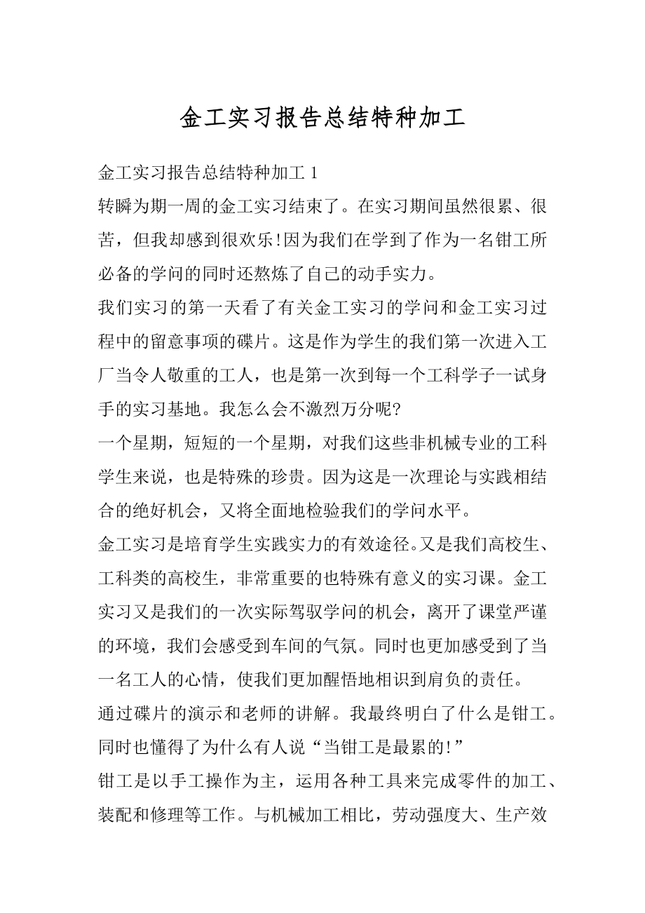 金工实习报告总结特种加工范文.docx_第1页