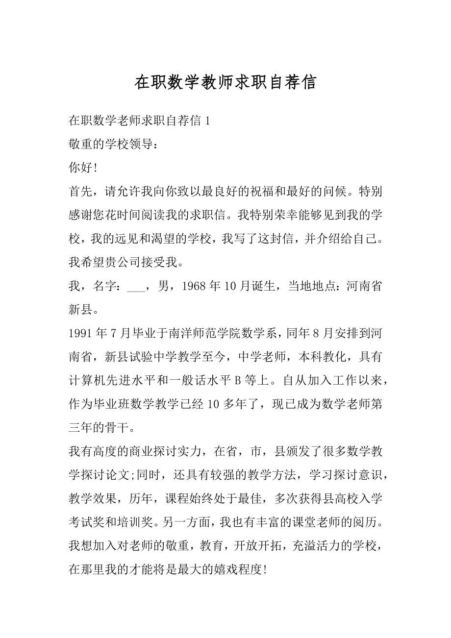 在职数学教师求职自荐信精品.docx_第1页