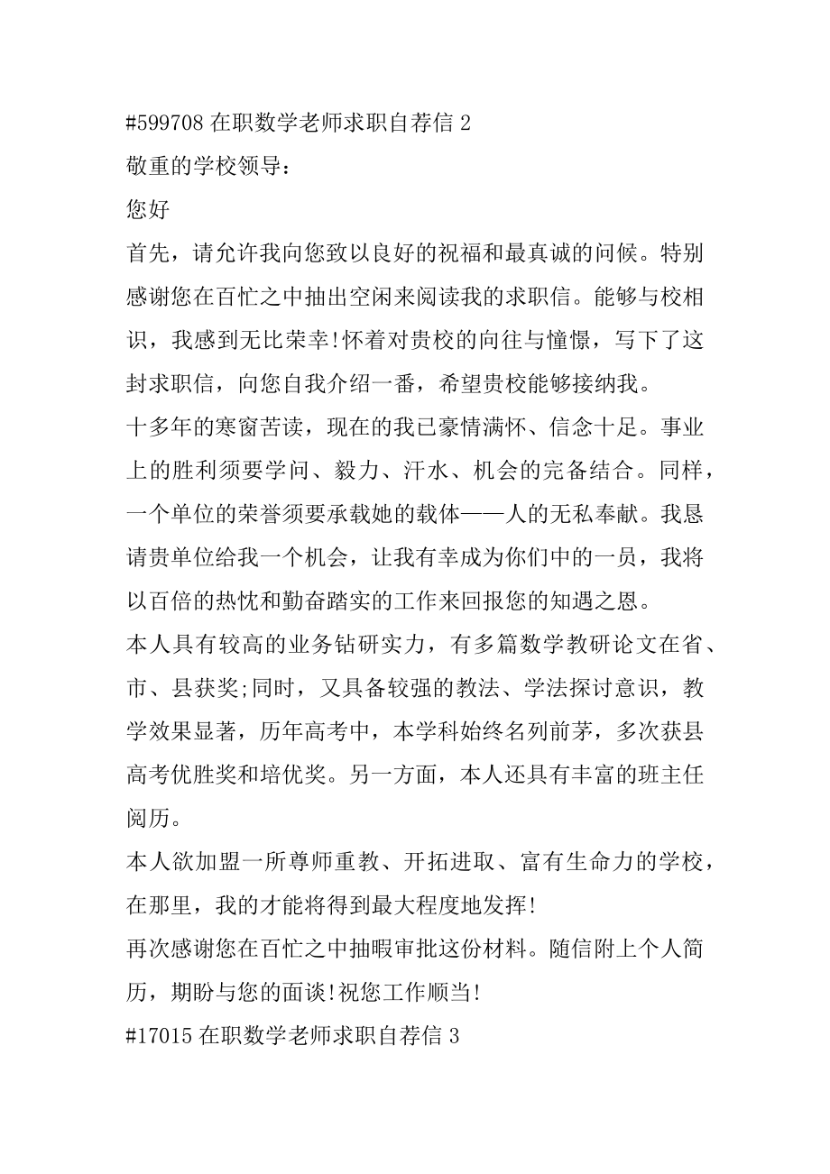 在职数学教师求职自荐信精品.docx_第2页