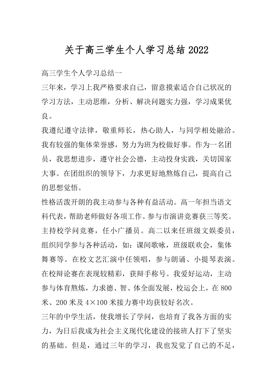 关于高三学生个人学习总结精品.docx_第1页