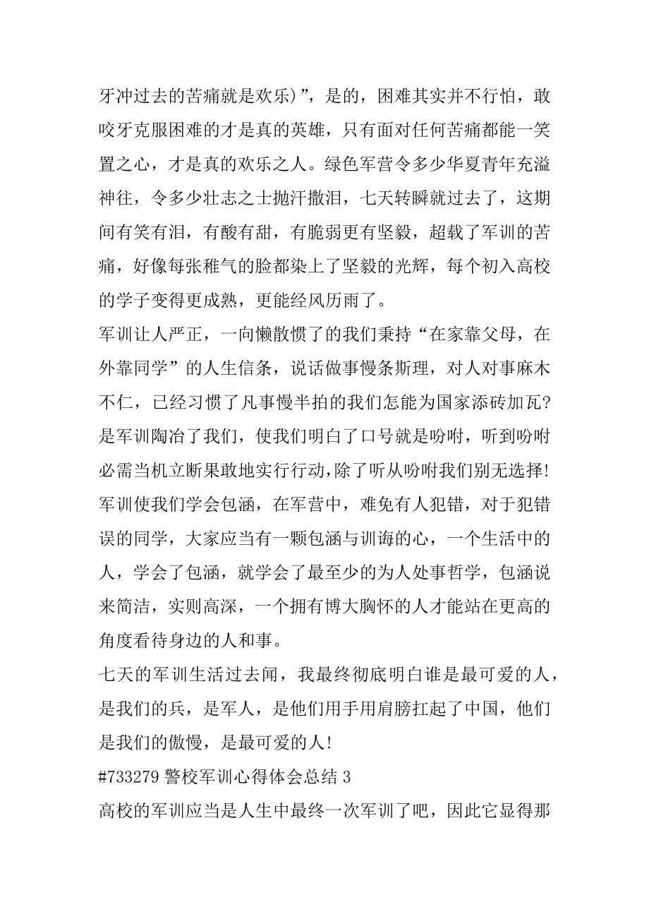 警校军训心得体会总结优质.docx_第2页