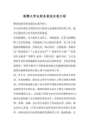 招聘大学生财务面试自我介绍精品.docx