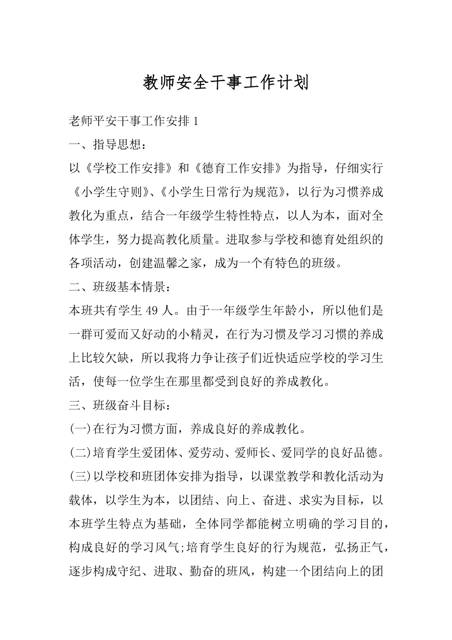 教师安全干事工作计划范本.docx_第1页