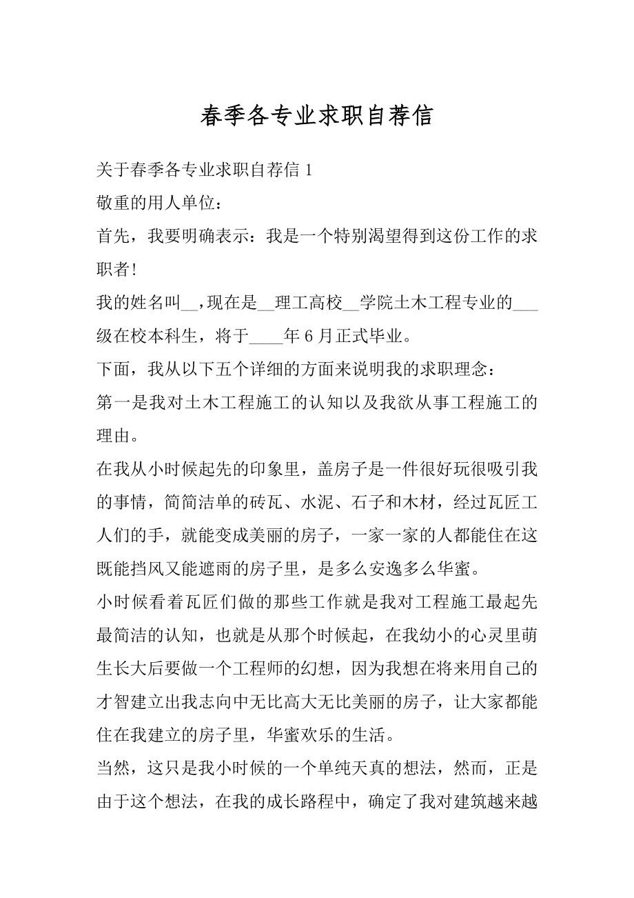 春季各专业求职自荐信优质.docx_第1页