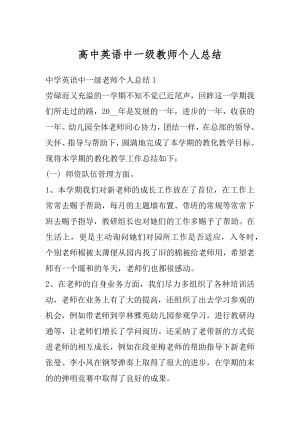 高中英语中一级教师个人总结精编.docx