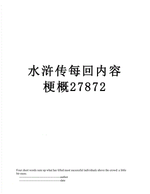 水浒传每回内容梗概27872.doc