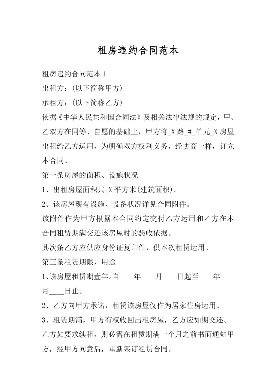 租房违约合同范本汇编.docx_第1页