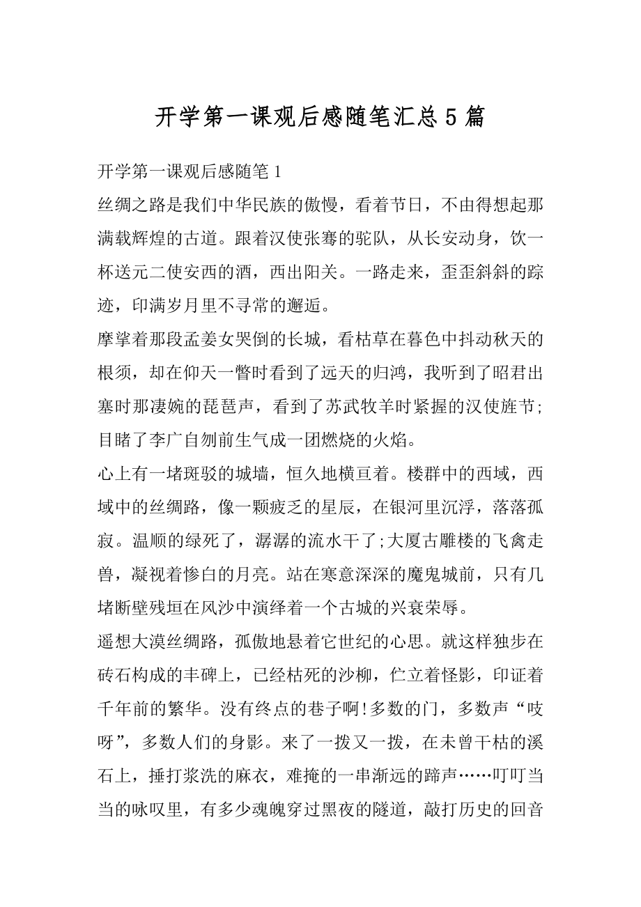 开学第一课观后感随笔汇总5篇汇编.docx_第1页