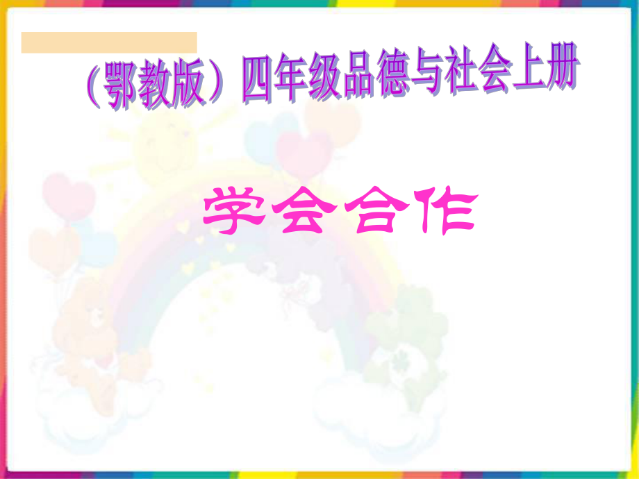 （鄂教版）四年级品德与社会上册课件学会合作1.ppt_第1页