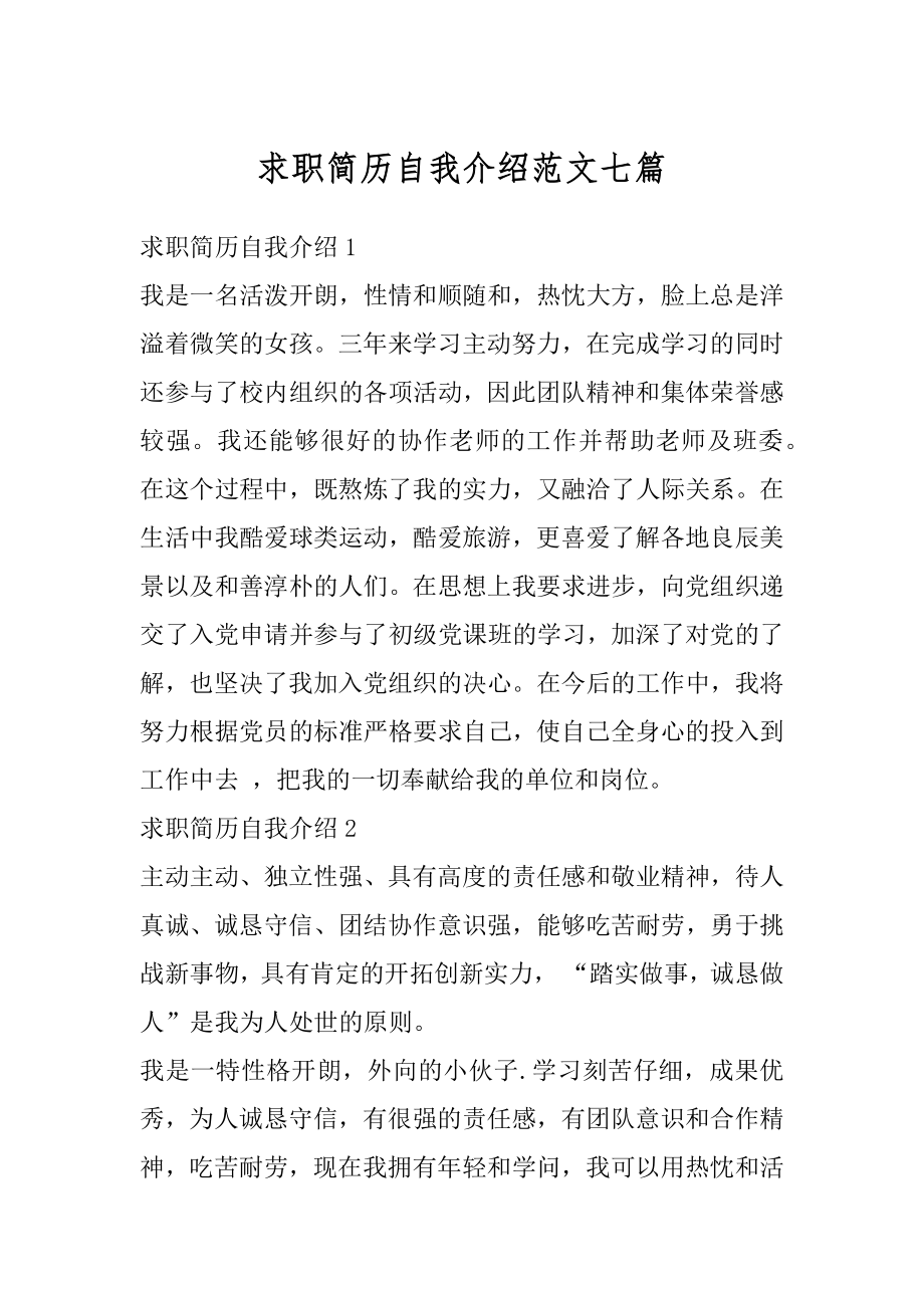 求职简历自我介绍范文七篇最新.docx_第1页