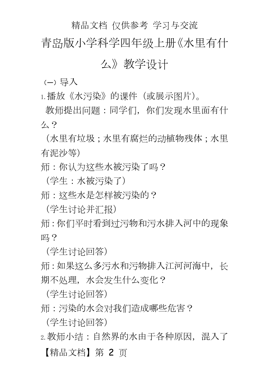 青岛版小学科学四年级上册《水里有什么》教学设计.doc_第2页