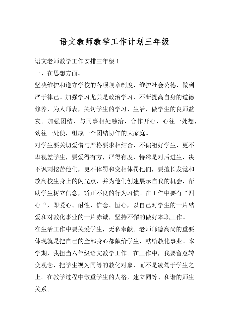 语文教师教学工作计划三年级精选.docx_第1页