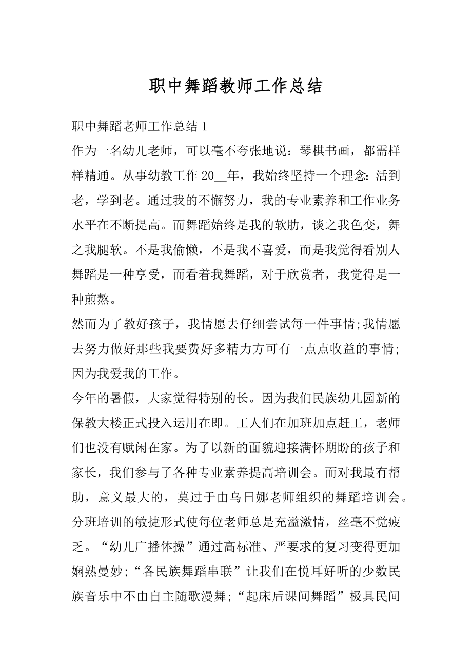 职中舞蹈教师工作总结精品.docx_第1页