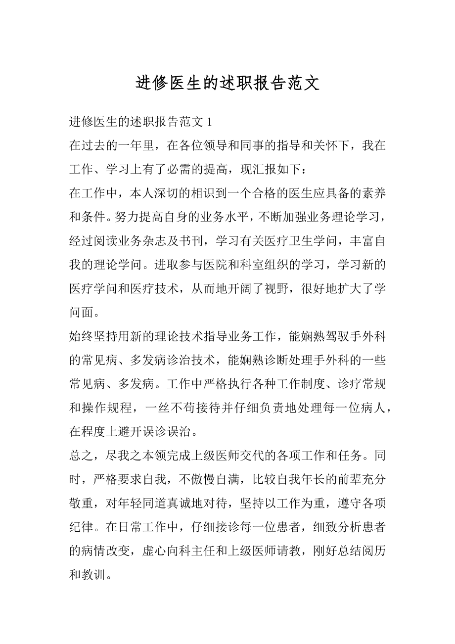 进修医生的述职报告范文精选.docx_第1页