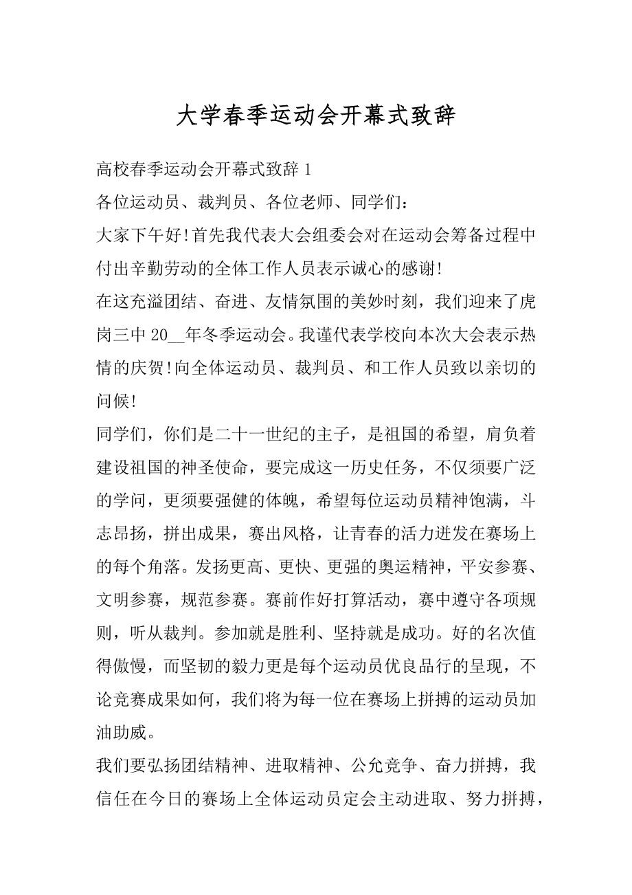 大学春季运动会开幕式致辞精品.docx_第1页