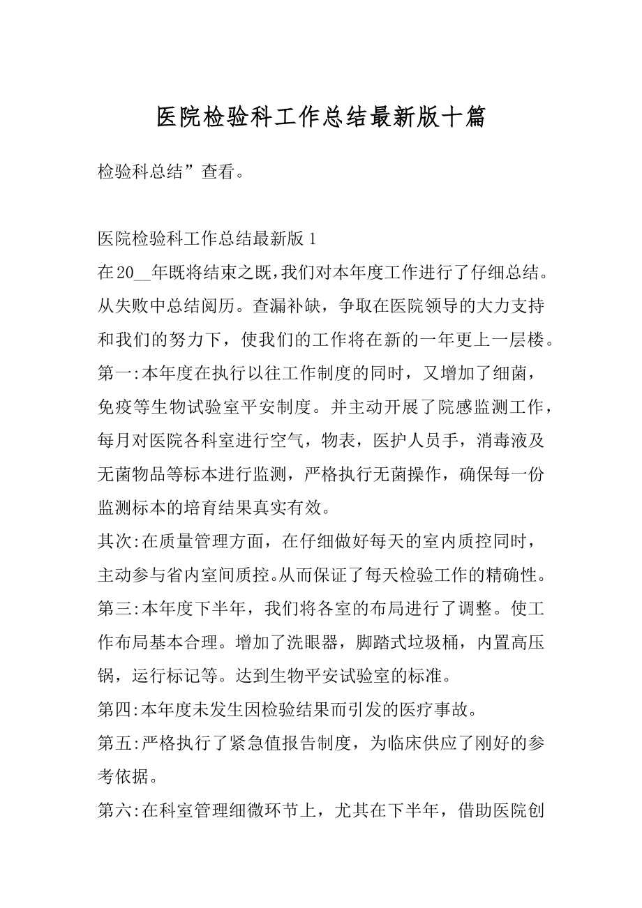 医院检验科工作总结最新版十篇优质.docx_第1页