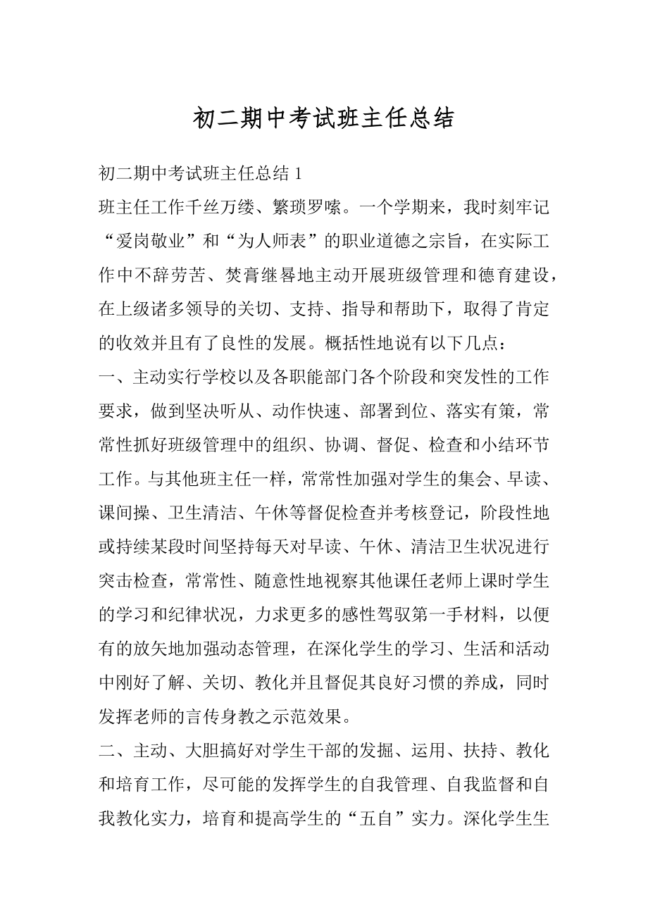 初二期中考试班主任总结优质.docx_第1页