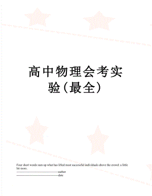 高中物理会考实验(最全).docx