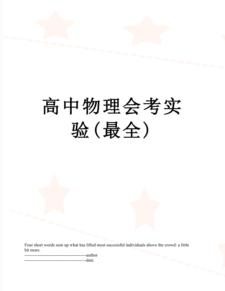 高中物理会考实验(最全).docx_第1页