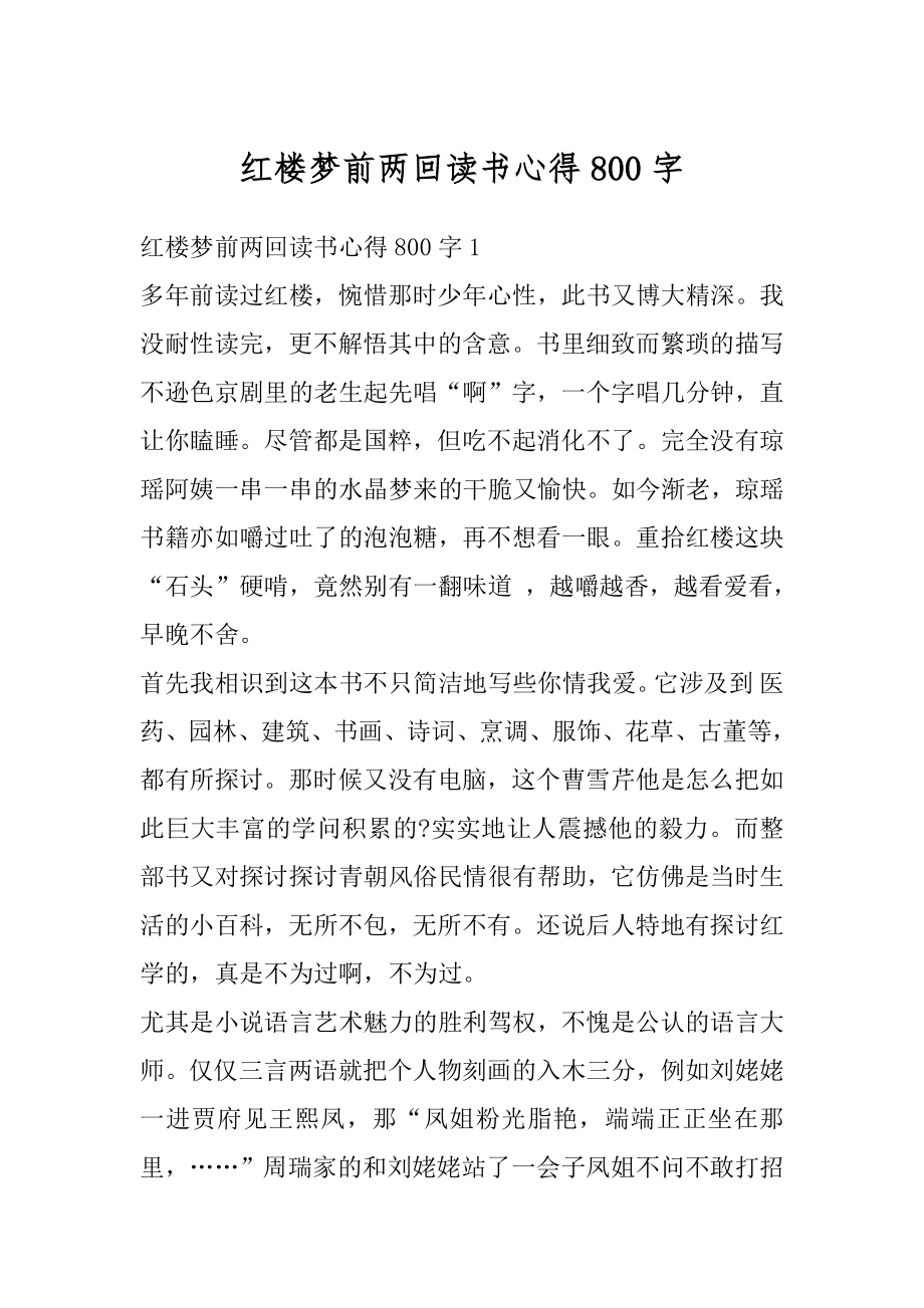 红楼梦前两回读书心得800字精选.docx_第1页