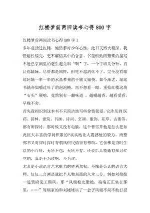 红楼梦前两回读书心得800字精选.docx