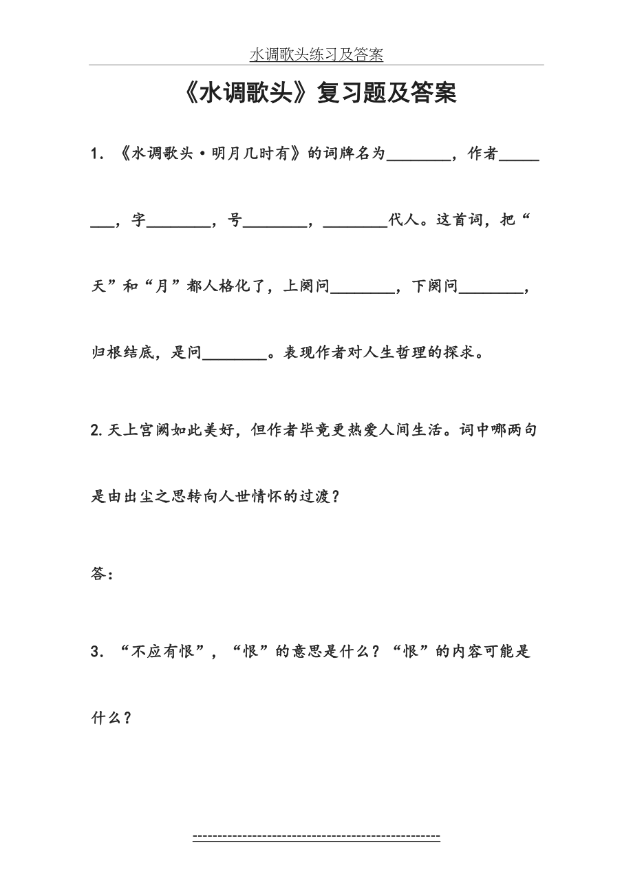 水调歌头练习及答案.doc_第2页