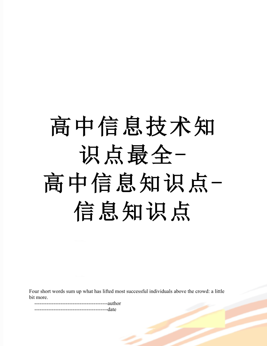 高中信息技术知识点最全-高中信息知识点-信息知识点.doc_第1页